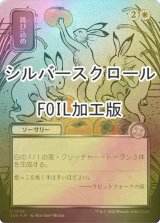[FOIL] 跳び込め/Hop to It (全面アート版・シルバースクロール仕様) 【日本語版】 [SOA-白U]