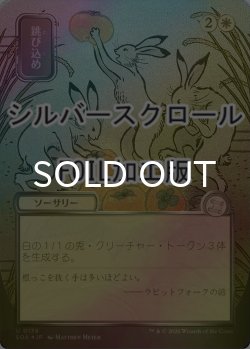 画像1: [FOIL] 跳び込め/Hop to It (全面アート版・シルバースクロール仕様) 【日本語版】 [SOA-白U]