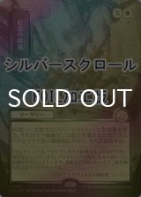 [FOIL] 虹色の終焉/Prismatic Ending (全面アート版・シルバースクロール仕様) 【日本語版】 [SOA-白R]