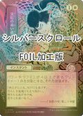 [FOIL] 災厄の追い返し/Repel Calamity (全面アート版・シルバースクロール仕様) 【日本語版】 [SOA-白U]