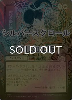 画像1: [FOIL] 災厄の追い返し/Repel Calamity (全面アート版・シルバースクロール仕様) 【日本語版】 [SOA-白U]