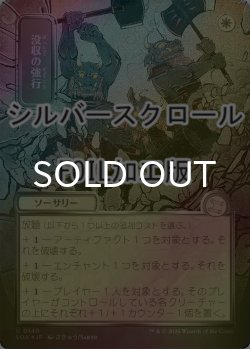 画像1: [FOIL] 没収の強行/Requisition Raid (全面アート版・シルバースクロール仕様) 【日本語版】 [SOA-白U]