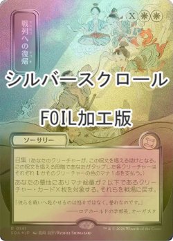画像1: [FOIL] 戦列への復帰/Return to the Ranks (全面アート版・シルバースクロール仕様) 【日本語版】 [SOA-白R]