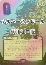 [FOIL] 思考停止/Brain Freeze (全面アート版・シルバースクロール仕様) 【日本語版】 [SOA-青R]