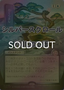 画像1: [FOIL] 目くらまし/Daze (全面アート版・シルバースクロール仕様) 【日本語版】 [SOA-青R]