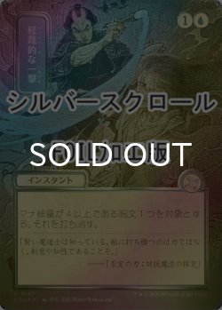 画像1: [FOIL] 軽蔑的な一撃/Disdainful Stroke (全面アート版・シルバースクロール仕様) 【日本語版】 [SOA-青U]