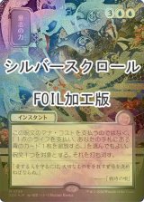 [FOIL] 意志の力/Force of Will (全面アート版・シルバースクロール仕様) 【日本語版】 [SOA-青MR]