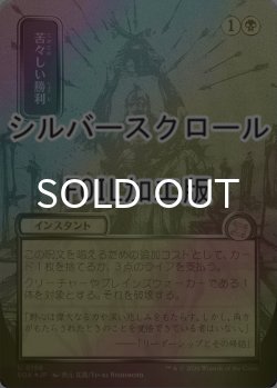 画像1: [FOIL] 苦々しい勝利/Bitter Triumph (全面アート版・シルバースクロール仕様) 【日本語版】 [SOA-黒U]