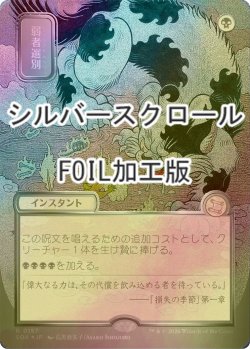 画像1: [FOIL] 弱者選別/Culling the Weak (全面アート版・シルバースクロール仕様) 【日本語版】 [SOA-黒R]