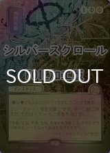 [FOIL] 四肢切断/Dismember (全面アート版・シルバースクロール仕様) 【日本語版】 [SOA-黒R]