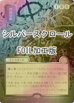 画像1: [FOIL] 四肢切断/Dismember (全面アート版・シルバースクロール仕様) 【日本語版】 [SOA-黒R]