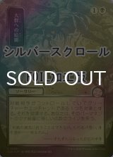 [FOIL] 大群への給餌/Feed the Swarm (全面アート版・シルバースクロール仕様) 【日本語版】 [SOA-黒U]