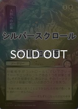 画像1: [FOIL] 大群への給餌/Feed the Swarm (全面アート版・シルバースクロール仕様) 【日本語版】 [SOA-黒U]