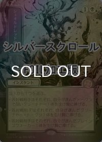 [FOIL] シェオルドレッドの勅令/Sheoldred's Edict (全面アート版・シルバースクロール仕様) 【日本語版】 [SOA-黒R]