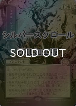 画像1: [FOIL] シェオルドレッドの勅令/Sheoldred's Edict (全面アート版・シルバースクロール仕様) 【日本語版】 [SOA-黒R]