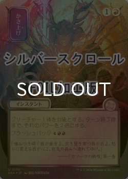 画像1: [FOIL] かさ上げ/Bulk Up (全面アート版・シルバースクロール仕様) 【日本語版】 [SOA-赤U]