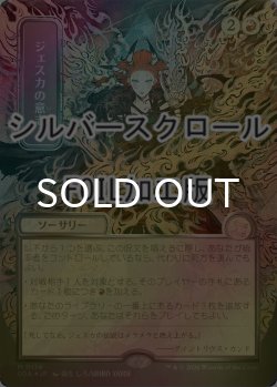 画像1: [FOIL] ジェスカの意志/Jeska's Will (全面アート版・シルバースクロール仕様) 【日本語版】 [SOA-赤MR]
