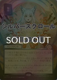 [FOIL] 輪作/Crop Rotation (全面アート版・シルバースクロール仕様) 【日本語版】 [SOA-緑R]