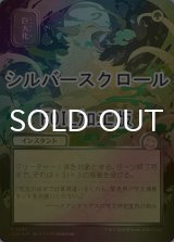 [FOIL] 巨大化/Giant Growth (全面アート版・シルバースクロール仕様) 【日本語版】 [SOA-緑U]