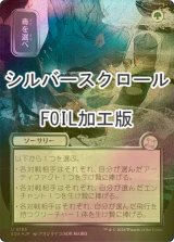 [FOIL] 毒を選べ/Pick Your Poison (全面アート版・シルバースクロール仕様) 【日本語版】 [SOA-緑U]