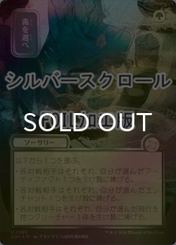 画像1: [FOIL] 毒を選べ/Pick Your Poison (全面アート版・シルバースクロール仕様) 【日本語版】 [SOA-緑U]