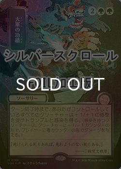 画像1: [FOIL] 大軍の功績/Triumph of the Hordes (全面アート版・シルバースクロール仕様) 【日本語版】 [SOA-緑MR]