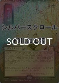[FOIL] 跳ね返す掌/Deflecting Palm (全面アート版・シルバースクロール仕様) 【日本語版】 [SOA-金R]