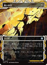 救いの手/Helping Hand (ショーケース版) 【日本語版】 [SOA-白U]