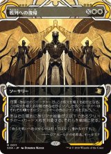 戦列への復帰/Return to the Ranks (ショーケース版) 【日本語版】 [SOA-白R]