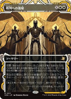 画像1: 戦列への復帰/Return to the Ranks (ショーケース版) 【日本語版】 [SOA-白R]