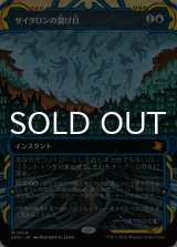 サイクロンの裂け目/Cyclonic Rift (ショーケース版) 【日本語版】 [SOA-青MR]