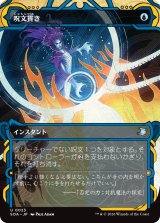 呪文貫き/Spell Pierce (ショーケース版) 【日本語版】 [SOA-青U]