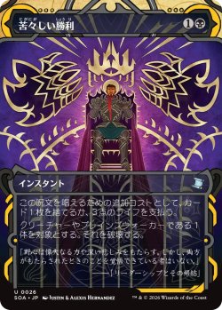 画像1: 苦々しい勝利/Bitter Triumph (ショーケース版) 【日本語版】 [SOA-黒U]