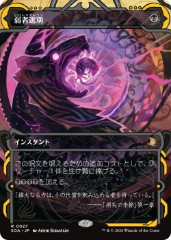 画像1: 弱者選別/Culling the Weak (ショーケース版) 【日本語版】 [SOA-黒R]