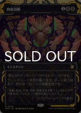 四肢切断/Dismember (ショーケース版) 【日本語版】 [SOA-黒R]