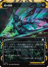 蝗の飛散/Locust Spray (ショーケース版) 【日本語版】 [SOA-黒U]