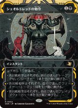 シェオルドレッドの勅令/Sheoldred's Edict (ショーケース版) 【日本語版】 [SOA-黒R]