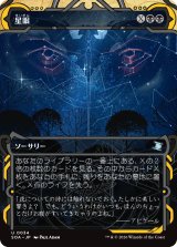 星眼/Stargaze (ショーケース版) 【日本語版】 [SOA-黒U]