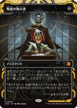 吸血の教示者/Vampiric Tutor (ショーケース版) 【日本語版】 [SOA-黒MR]