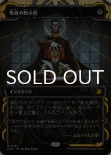 吸血の教示者/Vampiric Tutor (ショーケース版) 【日本語版】 [SOA-黒MR]