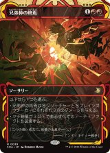 兄弟仲の終焉/Brotherhood's End (ショーケース版) 【日本語版】 [SOA-赤R]