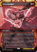 ジェスカの意志/Jeska's Will (ショーケース版) 【日本語版】 [SOA-赤MR]