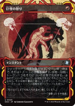 画像1: 巨怪の怒り/Monstrous Rage (ショーケース版) 【日本語版】 [SOA-赤U]