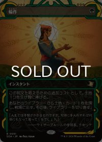 輪作/Crop Rotation (ショーケース版) 【日本語版】 [SOA-緑R]
