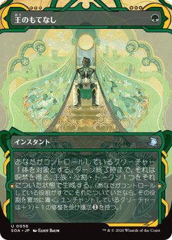 画像1: 王のもてなし/Royal Treatment (ショーケース版) 【日本語版】 [SOA-緑U]