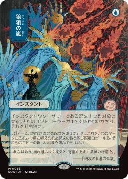 画像1: 狼狽の嵐/Flusterstorm (全面アート版) 【日本語版】 [SOA-青MR]