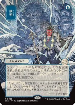 画像1: 猿術/Pongify (全面アート版) 【日本語版】 [SOA-青R]