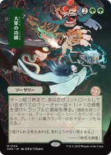 大軍の功績/Triumph of the Hordes (全面アート版) 【日本語版】 [SOA-緑MR]