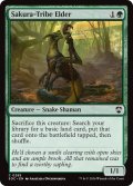 桜族の長老/Sakura-Tribe Elder 【英語版】 [SOC-緑C]