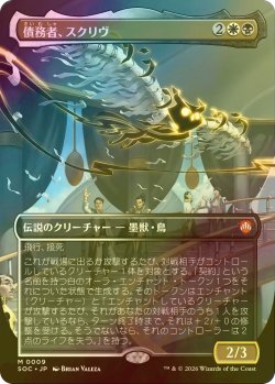 画像1: [FOIL] 債務者、スクリヴ/Scriv, the Obligator (全面アート版) 【日本語版】 [SOC-金MR]